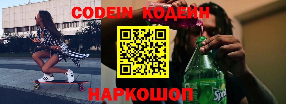 Кодеин Purple Drank  Кодеиновый сироп Lean напиток Lean (лин)  Вход с VPN  Унеча 